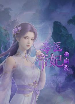 毒医帝妃指南录海报